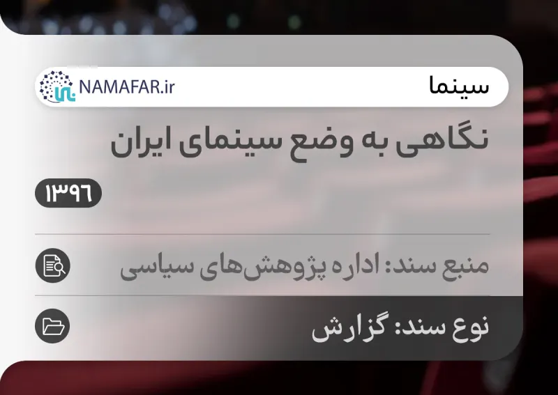 نظرة إلى وضع السينما الإيرانية
