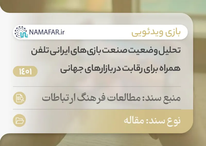 An analysis of Iran's mobile game industry for competing in global markets