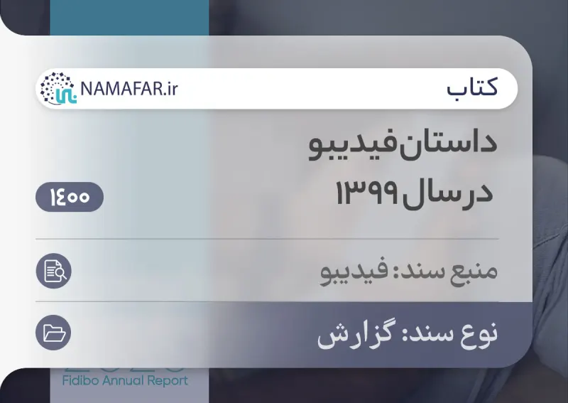 قصة فيديبو (Fidibo) في إيران عام 1399 هـ.ش (2020/21)