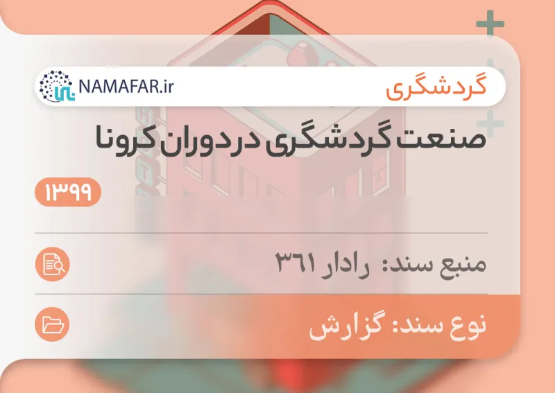 صناعة السياحة في فترة كورونا