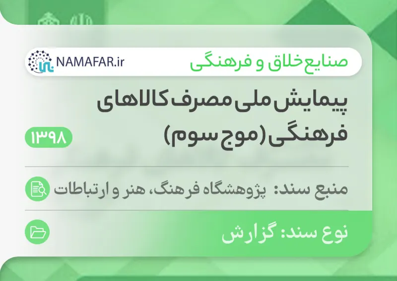 National survey of cultural goods consumption in Iran (third wave)