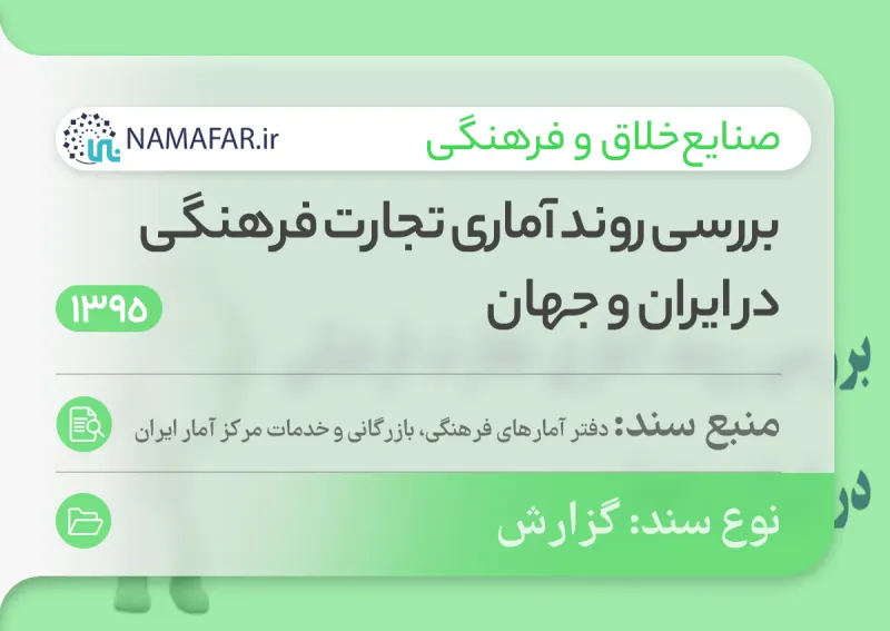 A statistical review of cultural trade in Iran and the world