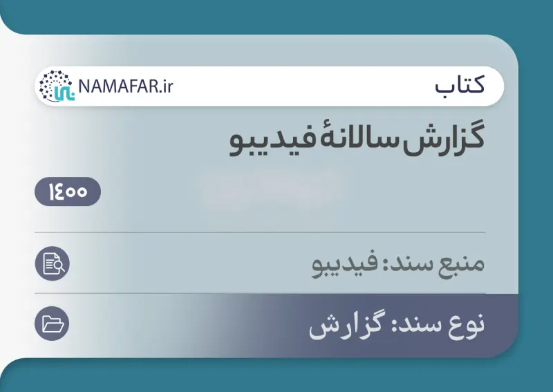 التقرير السنوي لفيديبو (Fidibo) في إيران