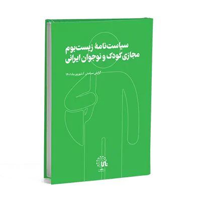 Policy brief on the Iranian child and adolescent online ecosystem