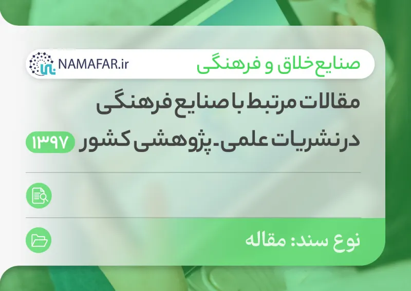مقالات الصناعات الثقافية في الدوريات العلمية-البحثية في إيران عام 1397 هـ.ش (2018/19)