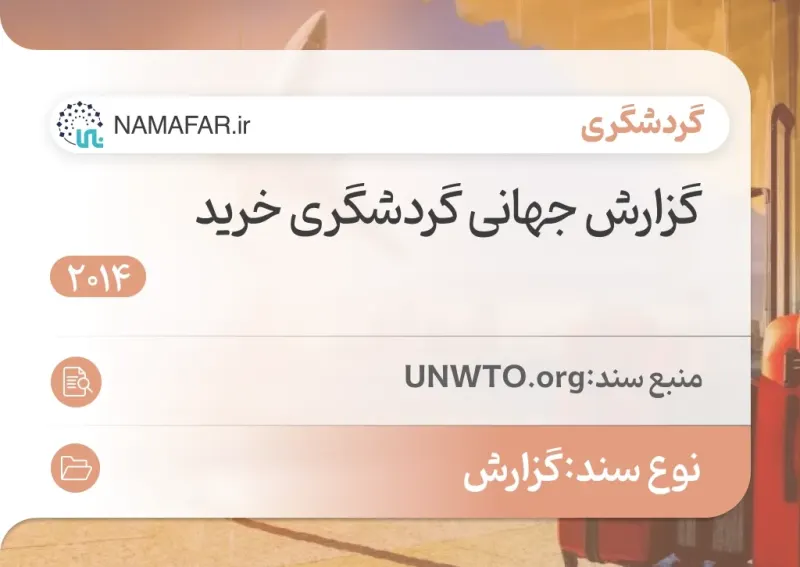 التقرير العالمي لسياحة التسوق