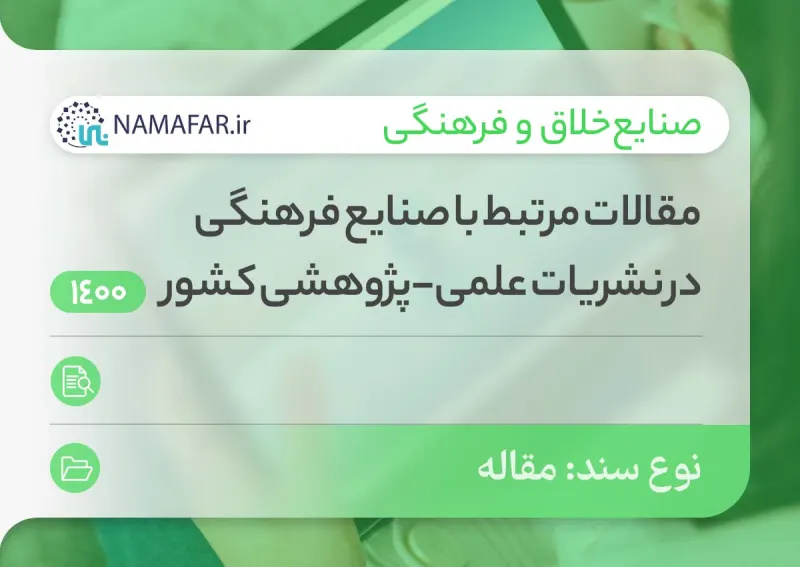 مقالات الصناعات الثقافية في المجلات العلمية البحثية في إيران عام 1400 هـ.ش (2021/22)