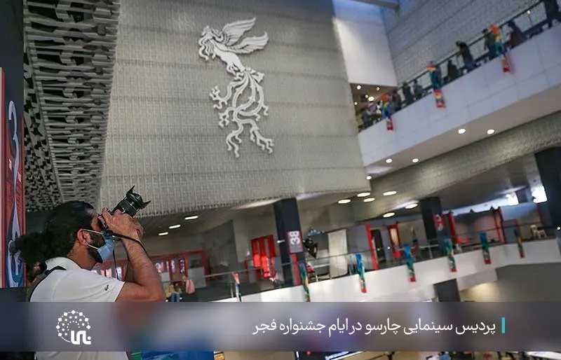 Charsou Multiplex during the Fajr Festival