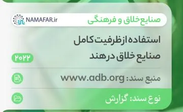 الاستفادة من كامل طاقة الصناعات الإبداعية في الهند