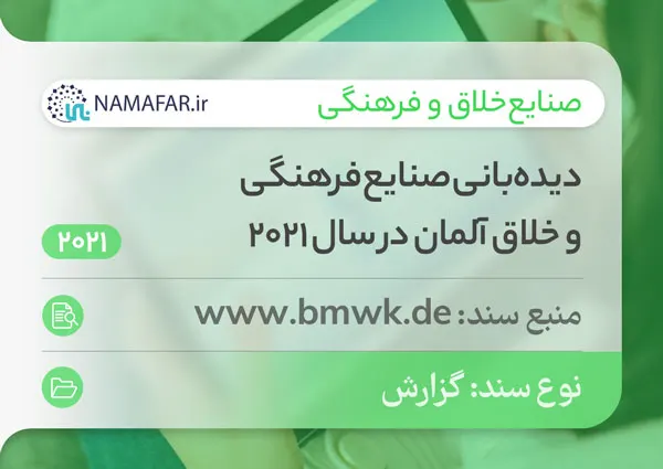 رصد الصناعات الثقافية والإبداعية في ألمانيا عام 2021