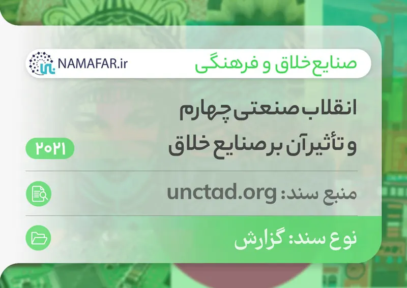 الثورة الصناعية الرابعة وأثرها في الصناعات الإبداعية