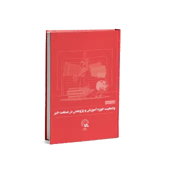 Data brief on education and research in the news industry in Iran