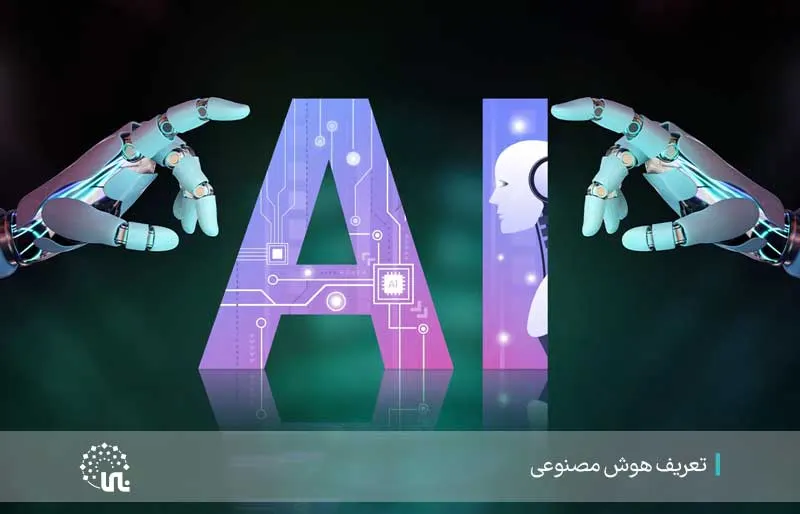 تعريف الذكاء الاصطناعي