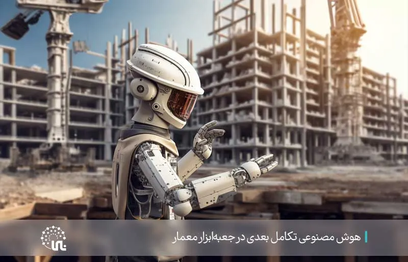 Artificial intelligence; a transformation in the architect's toolbox