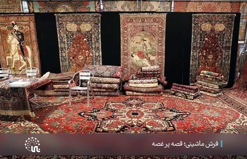 السجاد الآلي؛ حكاية ملؤها الأسى