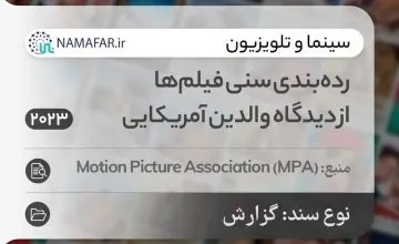 التصنيف العمري للأفلام من منظور الآباء الأمريكيين
