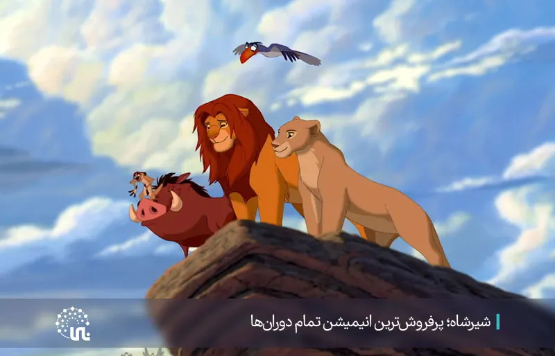 الأسد الملك أكثر الرسوم المتحركة مبيعا في كل العصور