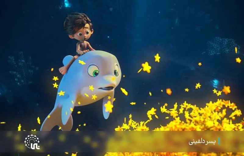 الرسوم المتحركة السينمائية الإيرانية بسر دلفيني