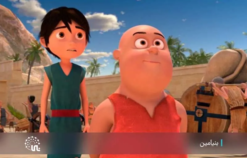 الرسوم المتحركة السينمائية الإيرانية بنيامين