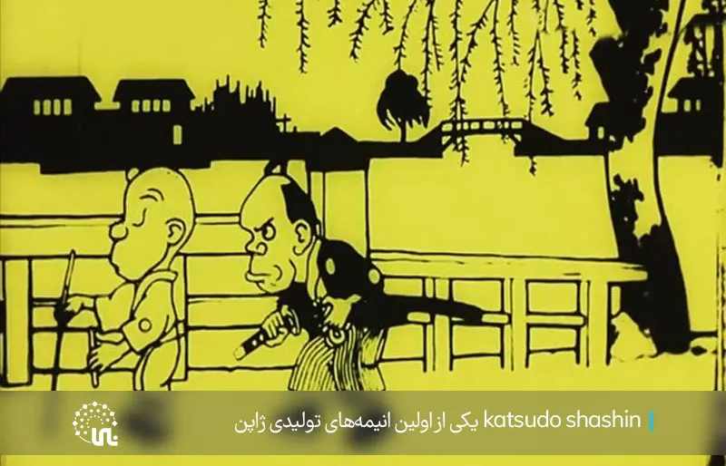 Katsudo Shashin, the oldest and first Japanese anime
