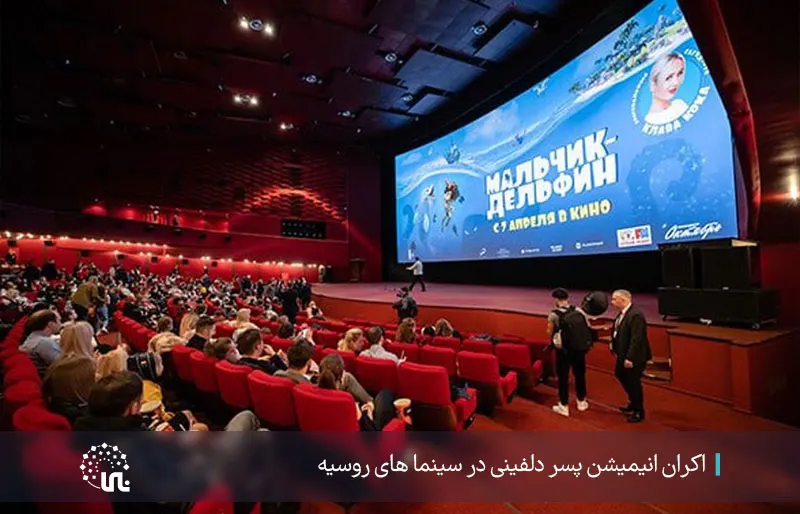 Screening of the Dolphin Boy animation in Russian cinemas