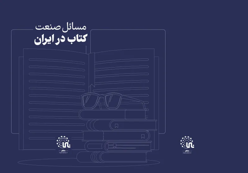 Map of issues in Iran's book industry