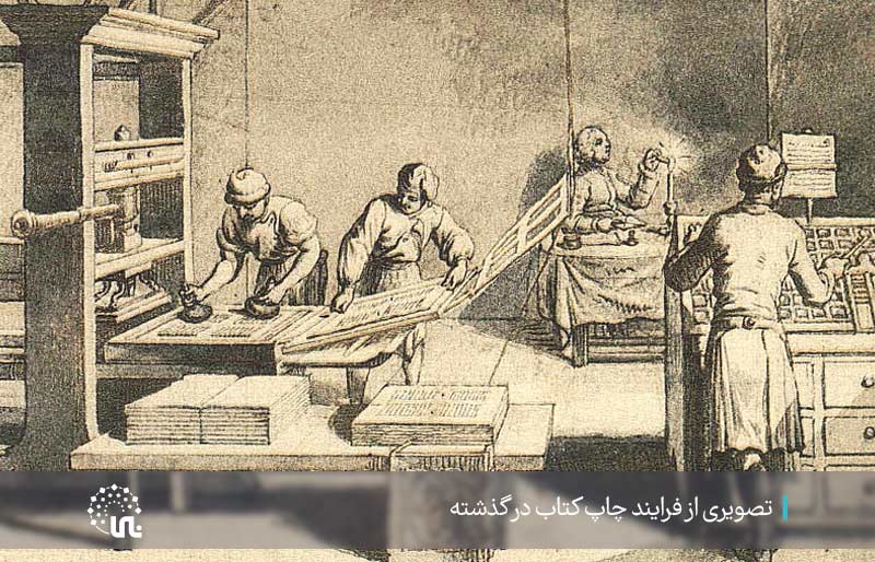 صورة من عملية طبع الكتاب في الماضي إلى الكتاب الرقمي الحالي