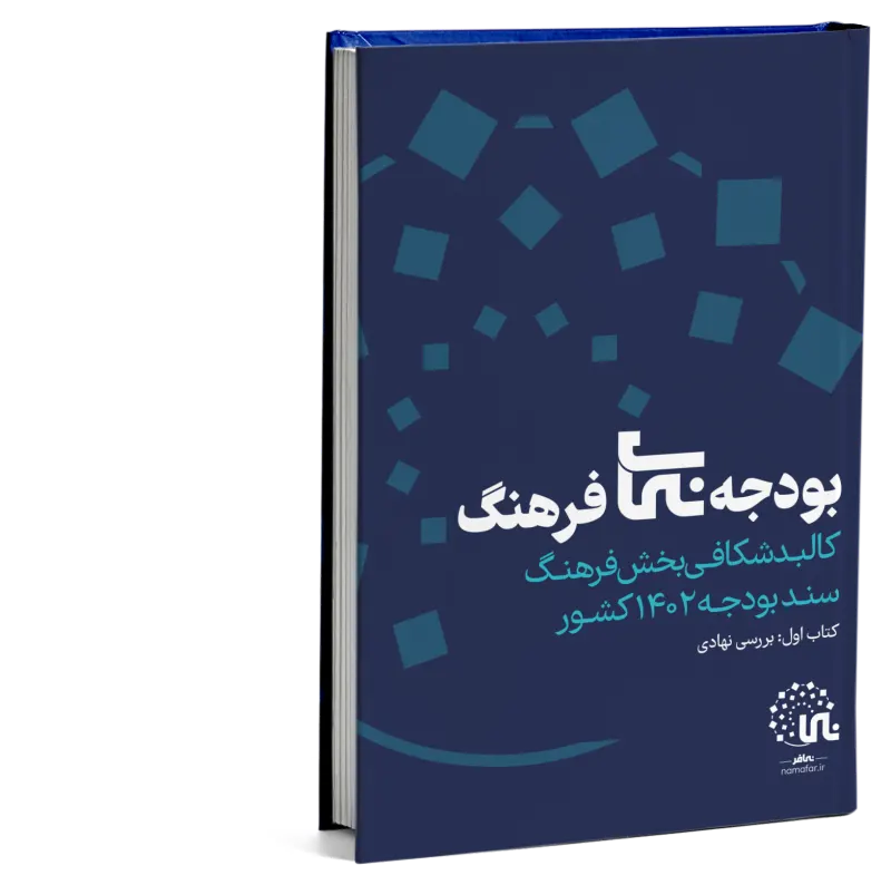 موجز الميزانية الثقافية 1402 هـ.ش (2023/24) - الكتاب الأول: مراجعة مؤسسية في إيران