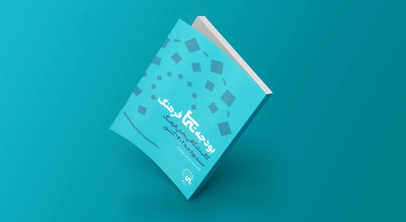 موجز الميزانية الثقافية 1402 هـ.ش (2023/24) - مراجعة موضوعية في إيران