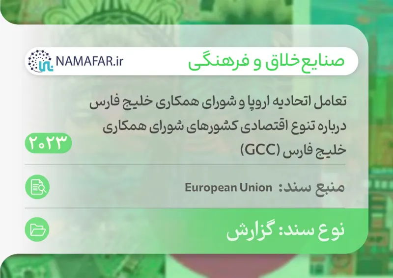EU and Persian Gulf Cooperation Council engagement on GCC economic diversification