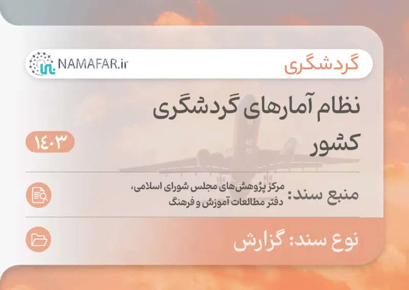 نظام إحصاءات السياحة في إيران