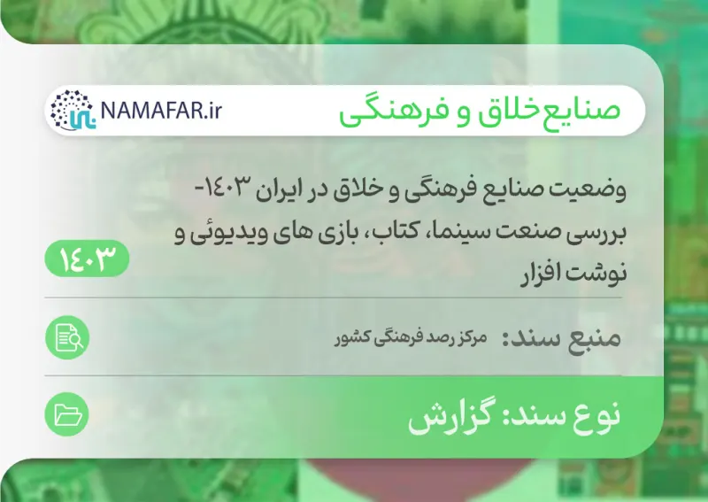 Cultural and creative industries in Iran in 1403 (2024/25): cinema, books, video games and stationery