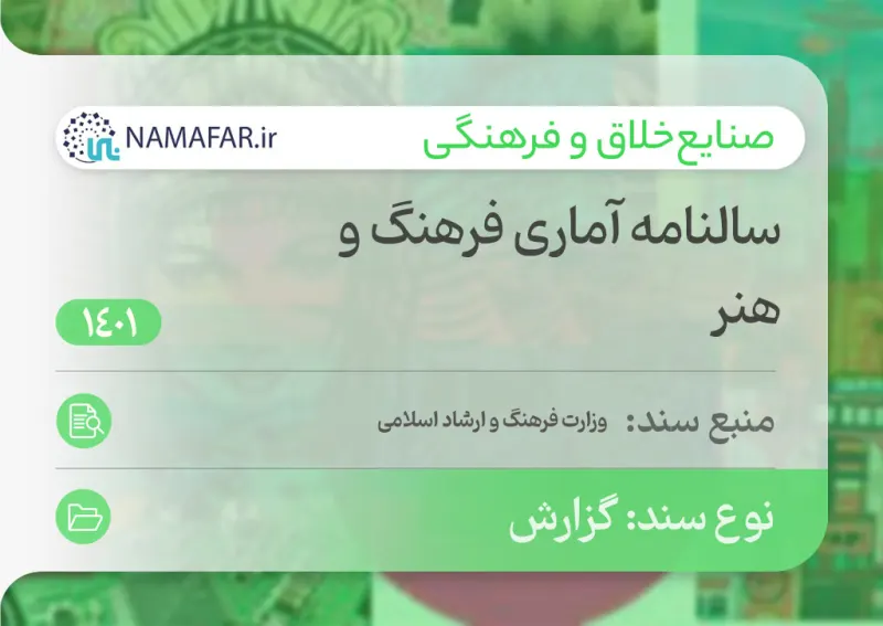 Statistical Yearbook of Culture and Art in Iran