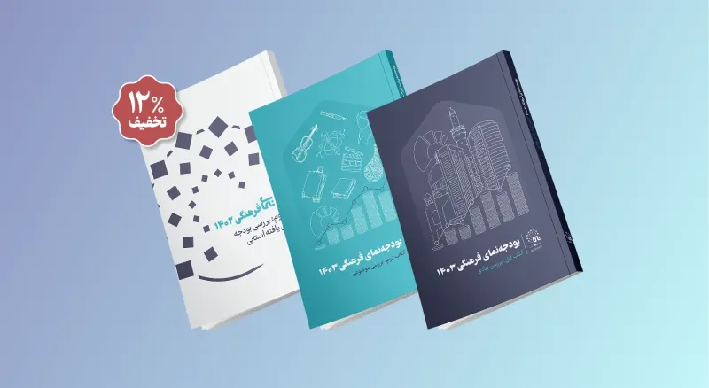موجز الميزانية الثقافية 1403 هـ.ش (2024/25) في إيران: النسخة الكاملة من ثلاثة مجلدات