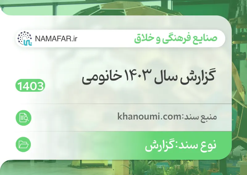 Khanoumi annual report 1403 (2024/25)